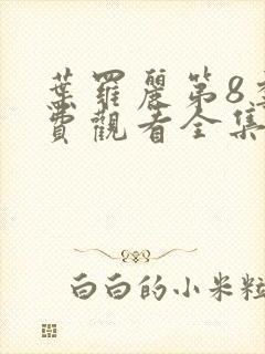 叶罗丽第8季免费观看全集完整版