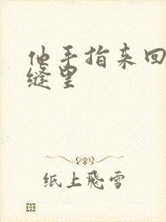 他手指来回在花缝里