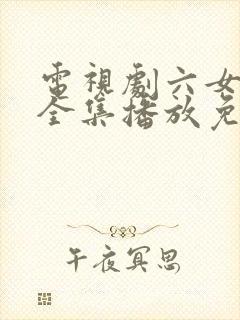 电视剧六女姊妹全集播放免费观看