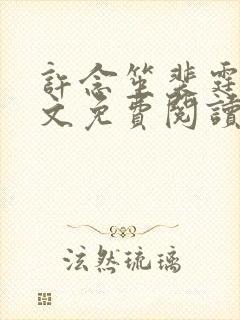 许念笙裴霆渊全文免费阅读封面