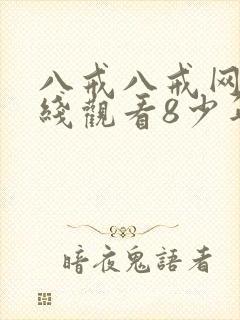 八戒八戒网剧在线观看8少年
