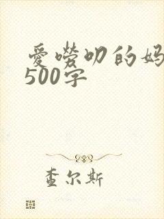 爱唠叨的妈妈 500字