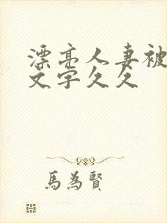 漂亮人妻被强中文字久久