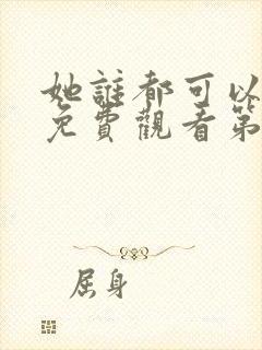 她谁都可以动漫免费观看第一季