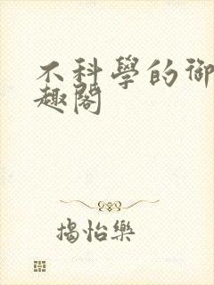 不科学的御兽笔趣阁封面