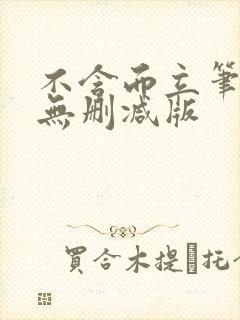 不含而立笔趣阁无删减版