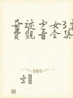 奇迹少女3季免费观看全集中文版