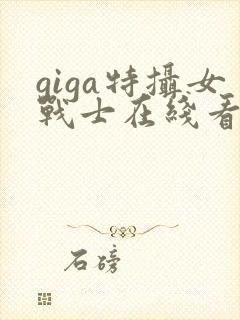 giga特摄女战士在线看完整版封面