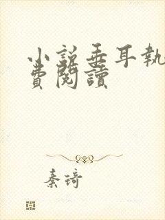 小说垂耳执事免费阅读