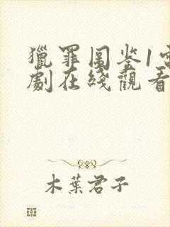 猎罪图鉴1电视剧在线观看免费完整版高清