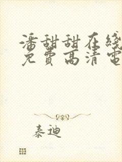 潘甜甜在线观看免费高清电视剧全集