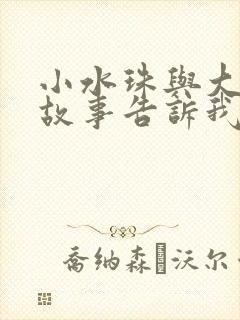 小水珠与大浪的故事告诉我们什么道理封面