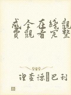 成全在线观看免费观看完整版高清封面