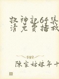 牧神记64集高清免费播放