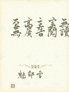 至高主宰无弹窗无广告阅读封面