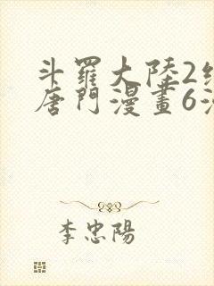 斗罗大陆2绝世唐门漫画6漫画下拉式