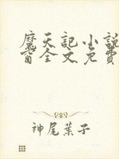 魔天记小说无弹窗全文免费阅读