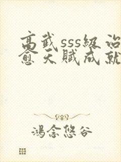 高武sss级治愈天赋成就最强