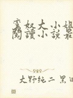 鸾奴大小姐免费阅读小说最新章节更