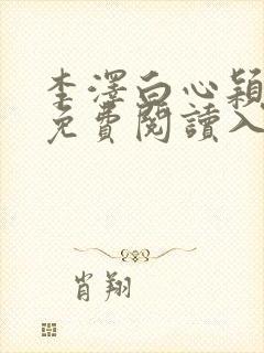 李泽白心颖小说免费阅读入口