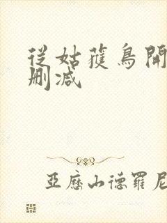 从姑获鸟开始无删减