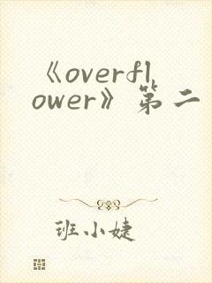 《overflower》第二季免费观看全集