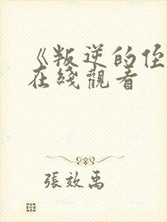 《叛逆的侄女》在线观看