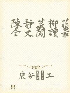 陈静芸柳菲小说全文阅读最新章节封面