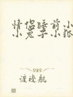 情侣睡前小故事小兔子小狐狸