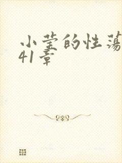 小莹的性荡生活41章