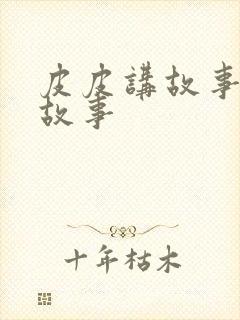 皮皮讲故事成语故事