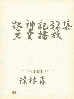 牧神记32集全免费播放