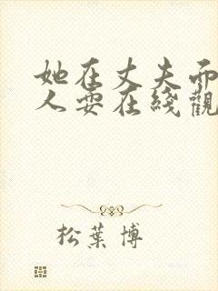 她在丈夫面前被人耍在线观看封面