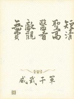 无敌医圣短剧免费观看高清