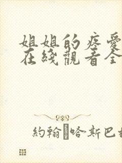 姐姐的疼爱动漫在线观看全集封面