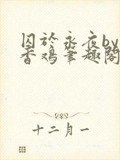 囚于永夜by麦香鸡笔趣阁封面