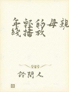 年轻的母亲9在线播放封面