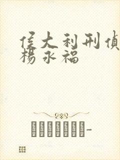 侯大利刑侦笔记杨永福