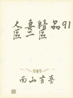 人妻精品91一区二区封面