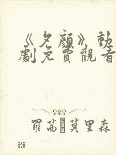 《夕颜》动漫番剧免费观看全集