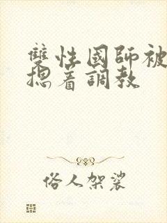 双性国师被皇帝摁着调教