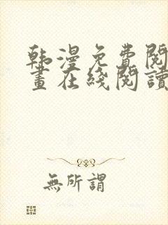 韩漫免费阅读漫画在线阅读