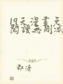 19天漫画免费阅读无删减