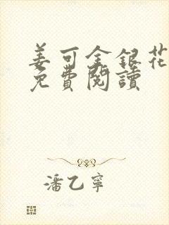 姜可金银花原文免费阅读