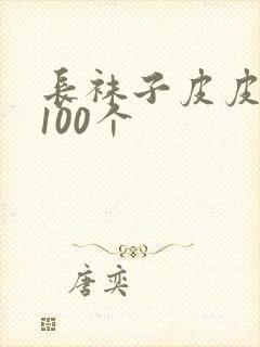 长袜子皮皮好句100个