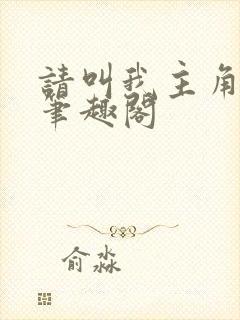 请叫我主角克星笔趣阁