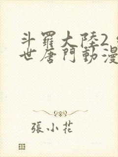 斗罗大陆2 绝世唐门动漫封面