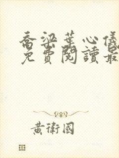 乔梁叶心仪全文免费阅读最新更新1934?