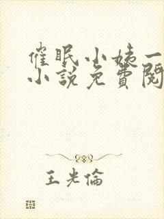 催眠小姨一家的小说免费阅读