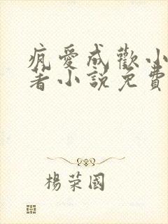 疯爱成欢小说原著小说免费阅读